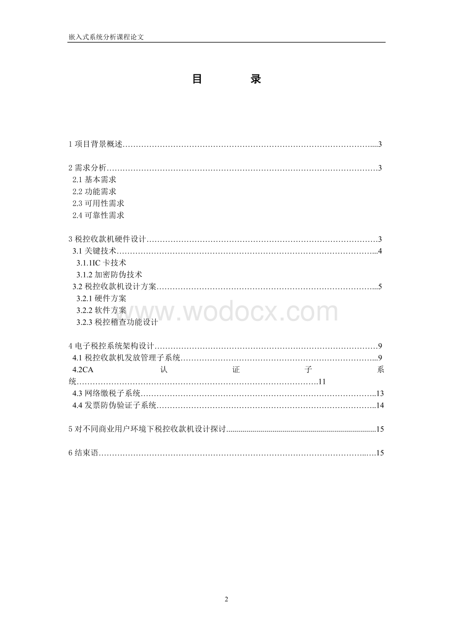 嵌入式系统分析课程论文税控收款机系统设计方案.doc_第2页