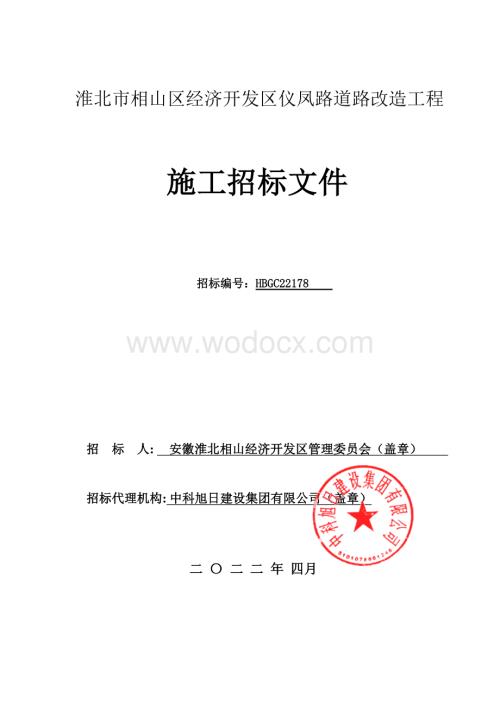 经济开发区仪凤路道路改造招标文件.pdf