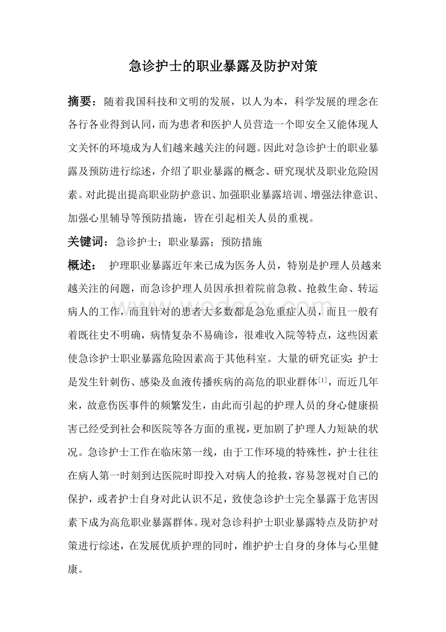 急诊护士的职业暴露及防护对策.doc_第1页