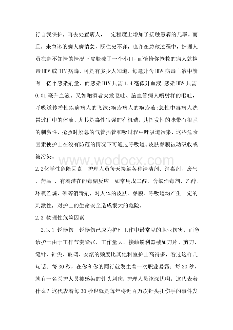 急诊护士的职业暴露及防护对策.doc_第3页