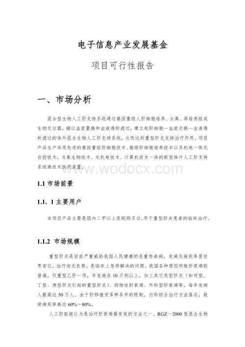 赛诺混合型生物人工肝支持系统（可行性报告）-医疗医药、药物可行性研究报告全文.doc