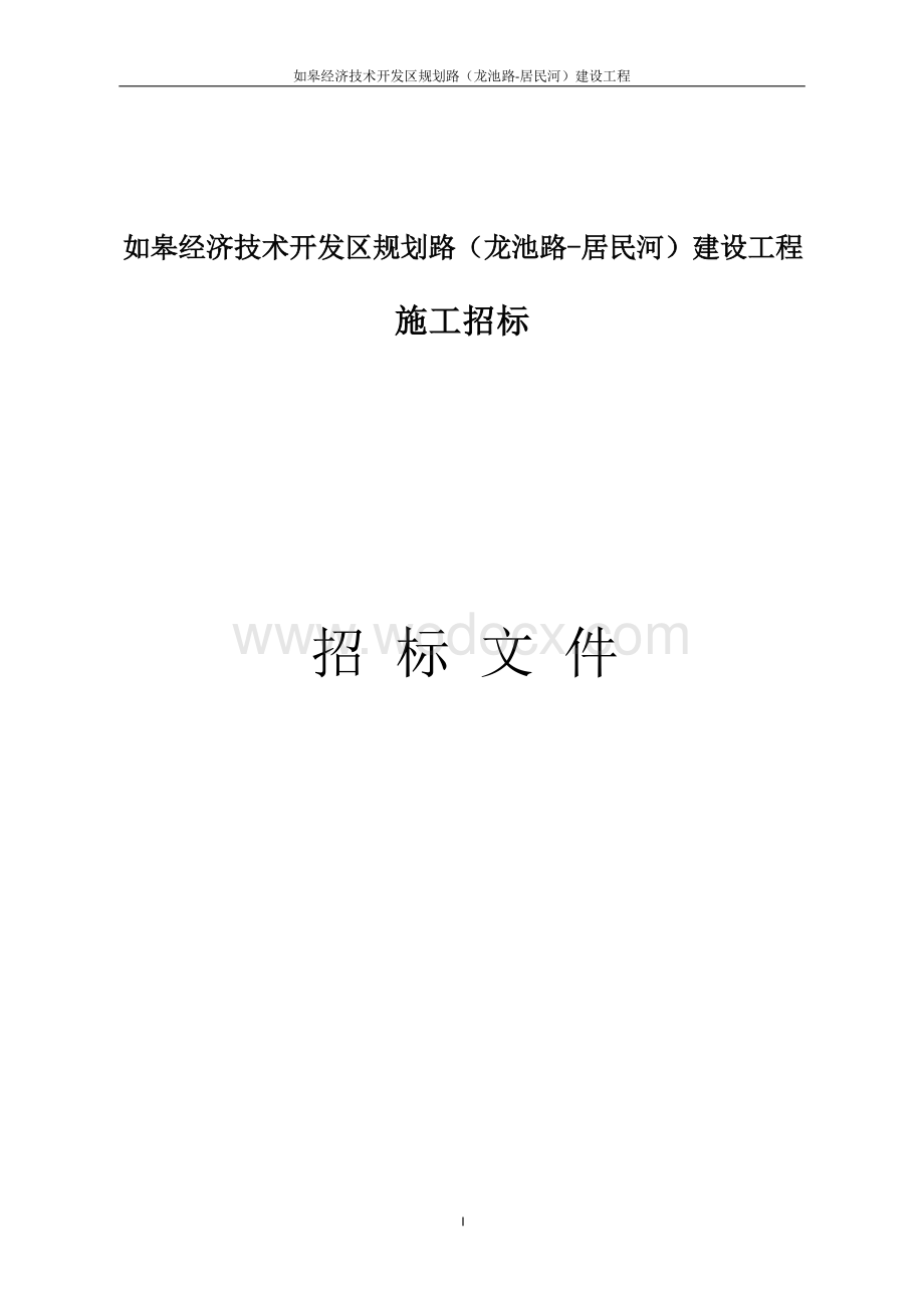 经济技术开发区规划路建设工程招标文件.docx_第1页