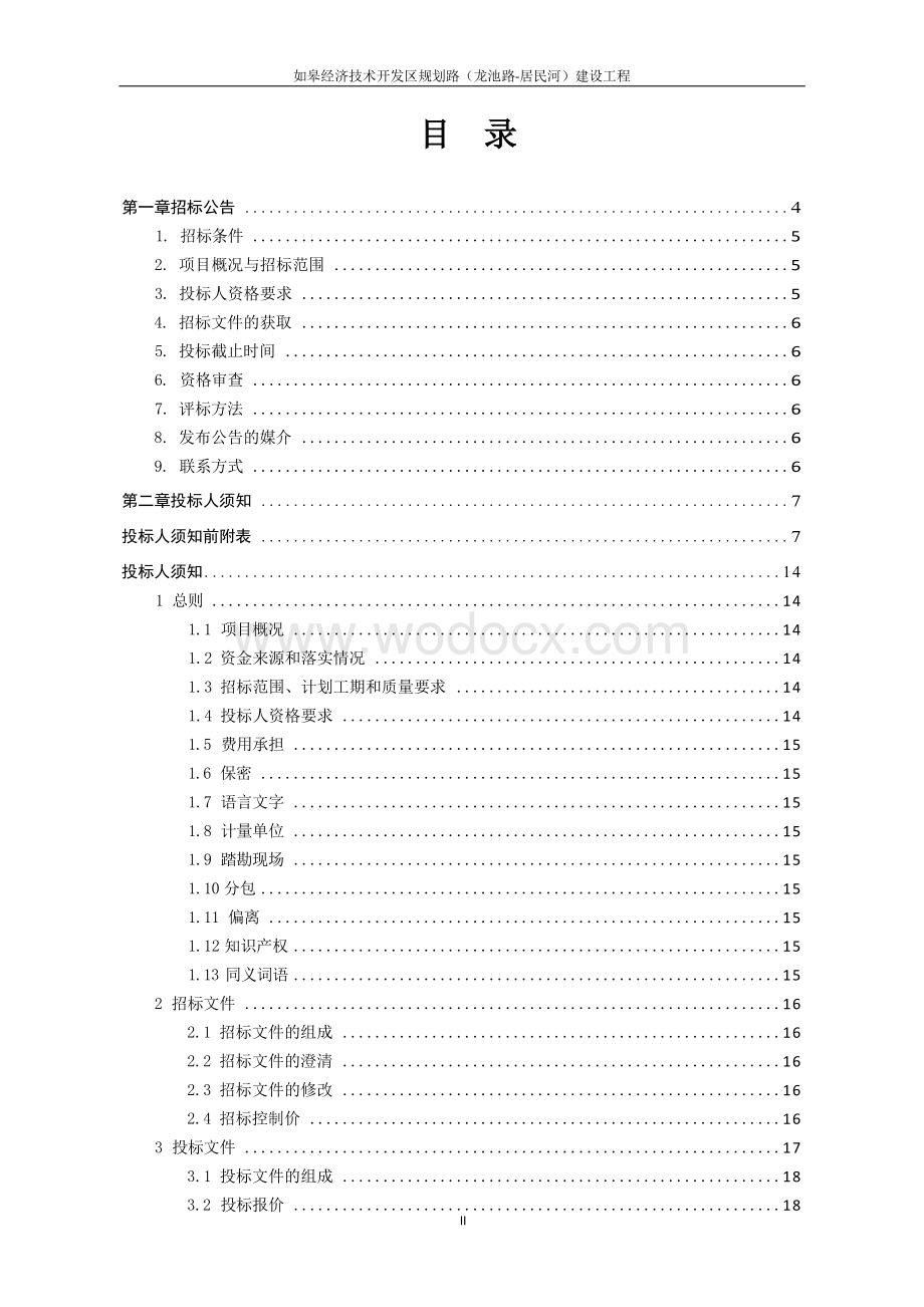 经济技术开发区规划路建设工程招标文件.docx_第3页