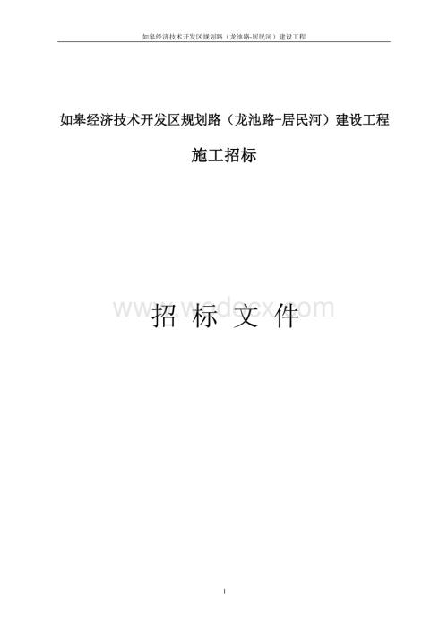 经济技术开发区规划路建设工程招标文件.docx