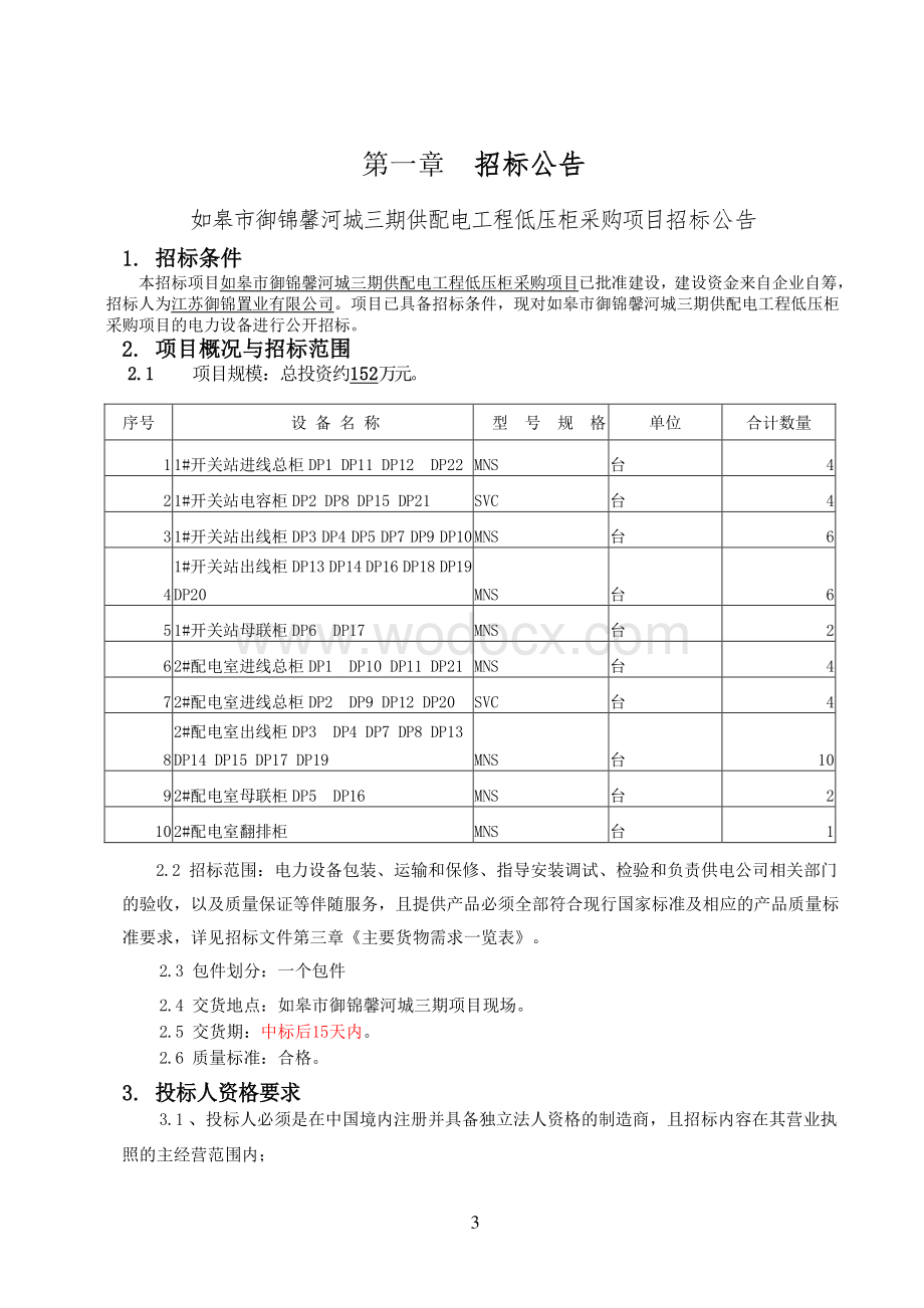 供配电工程低压柜采购项目招标文件.pdf_第3页