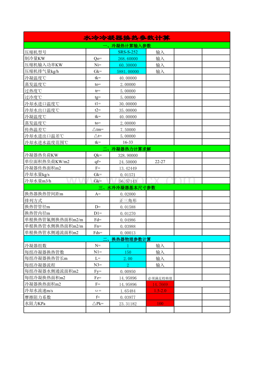 中央空调设计选型计算表.xls_第1页