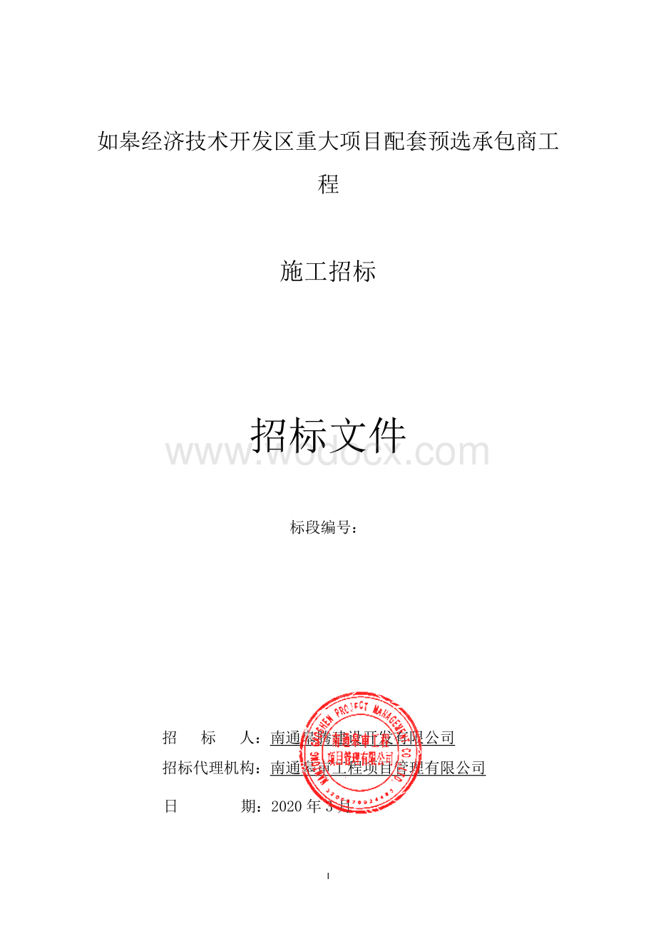 如皋经济技术开发区重大项目配套预选承包商工程一标段招标文件正文.pdf_第1页