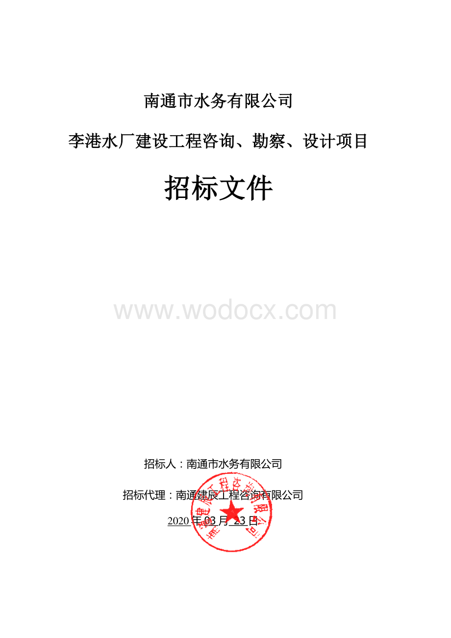 南通市水务有限公司李港水厂建设工程咨询、勘察、设计项目资格后审招标文件正文.pdf_第1页