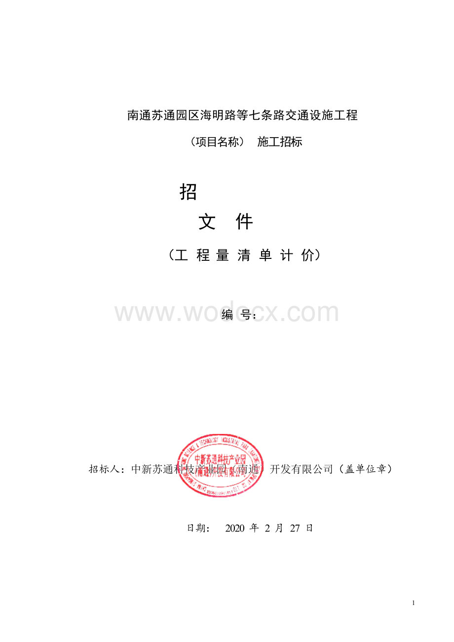 七条路交通设施工程施工招标文件.docx_第1页