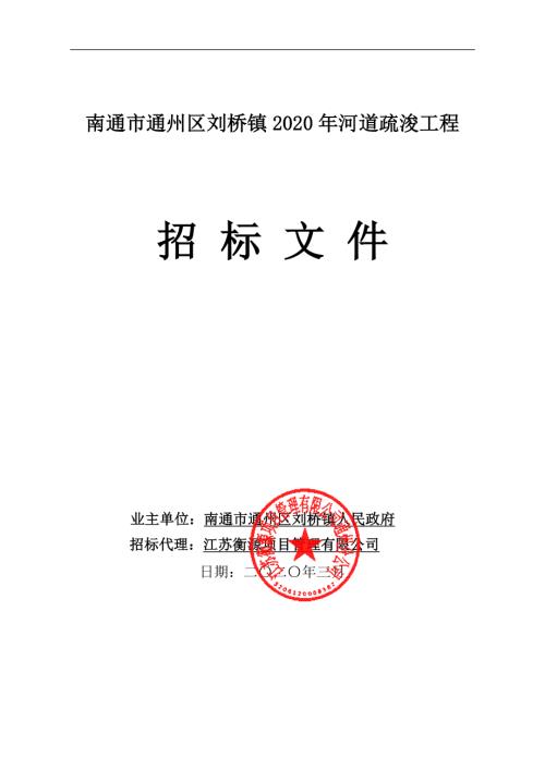 南通市通州区刘桥镇2020年河道疏浚工程施工招标文件正文.pdf
