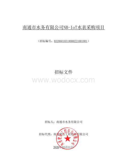 南通市水务有限公司NBIoT水表采购项目资格后审招标文件正文.pdf