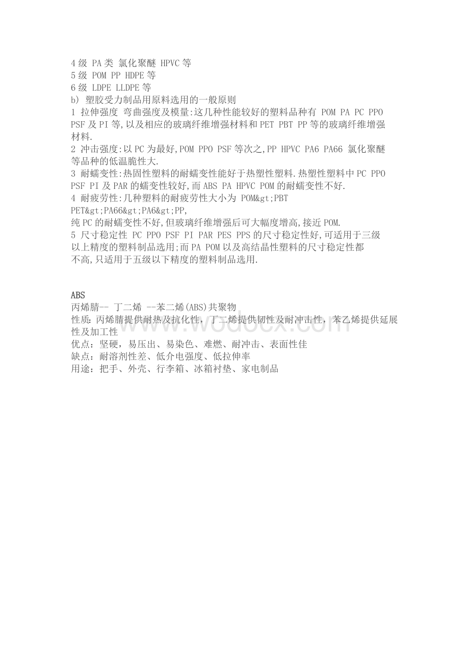 工业设计中的材料应用塑料.doc_第3页