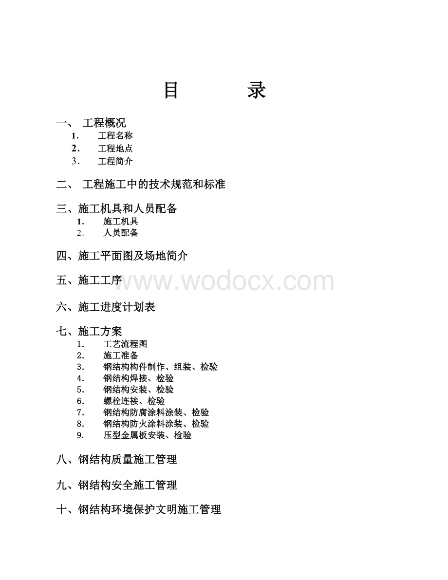 单层的钢结构厂房施工组织设计.doc_第2页