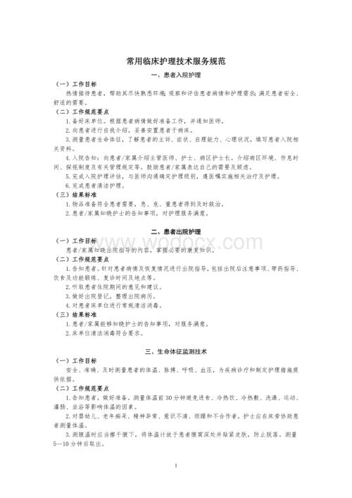 卫生部常用临床护理技术操作规范.doc