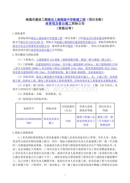 高级中学新建工程体育馆及看台施工招标文件.pdf