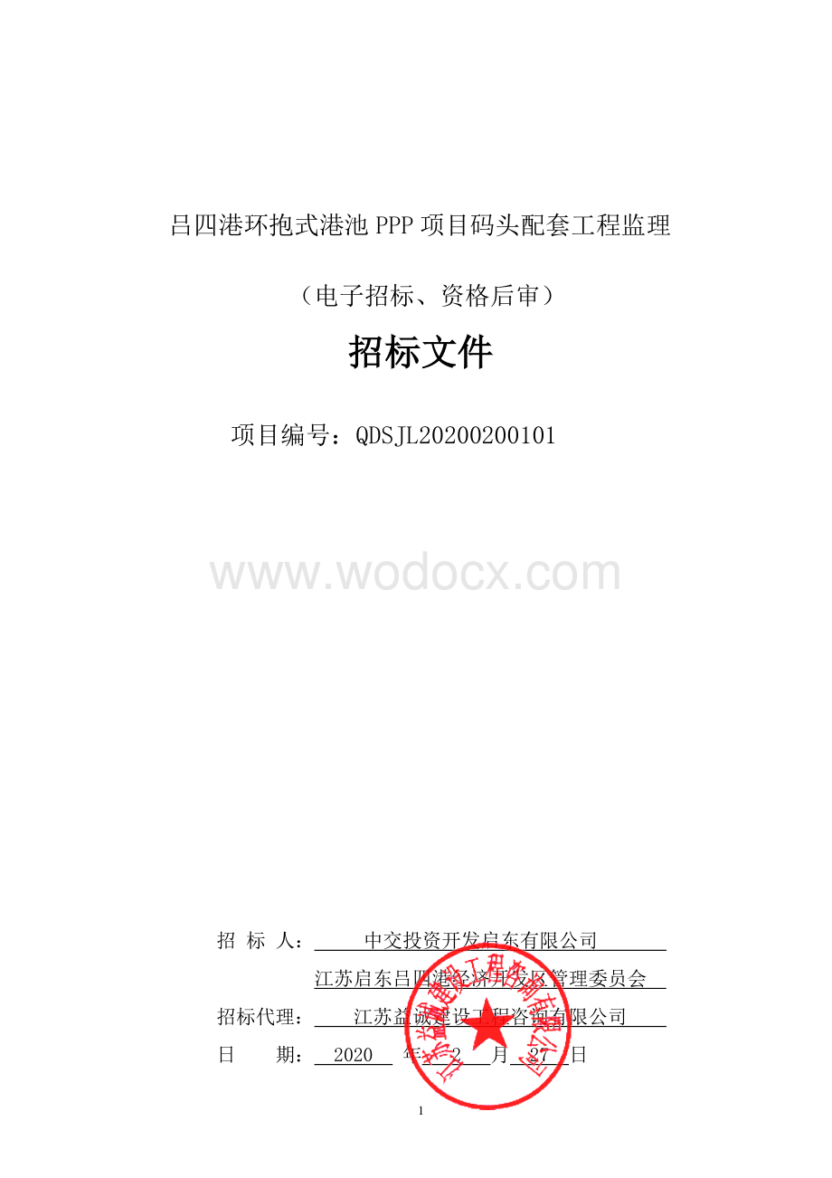 PPP项目码头配套工程监理招标文件.pdf_第1页