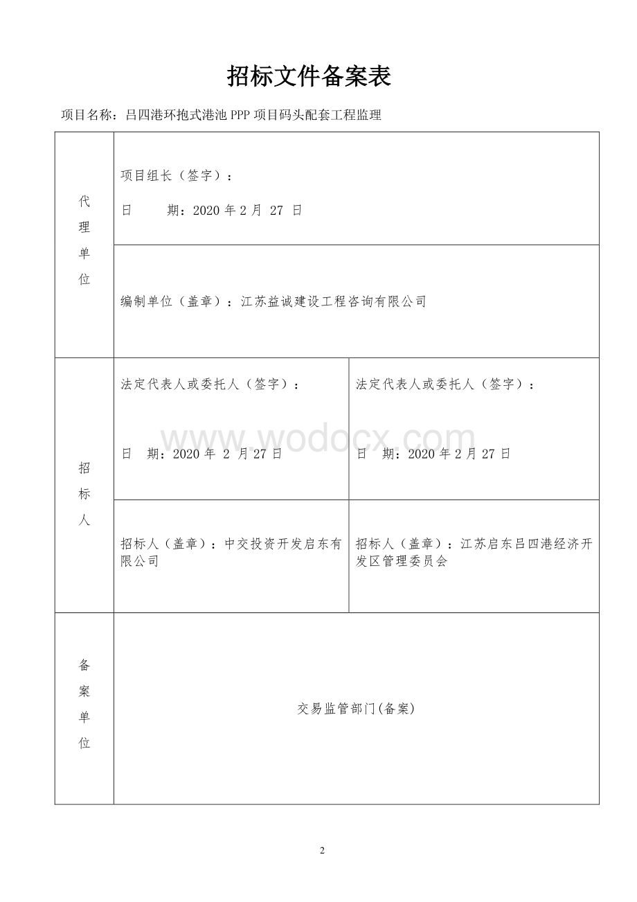 PPP项目码头配套工程监理招标文件.pdf_第2页