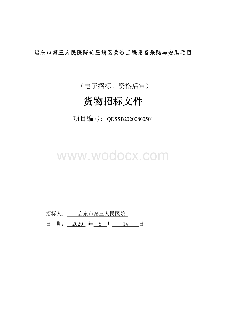 人民医院负压病区改造工程招标文件.pdf_第1页