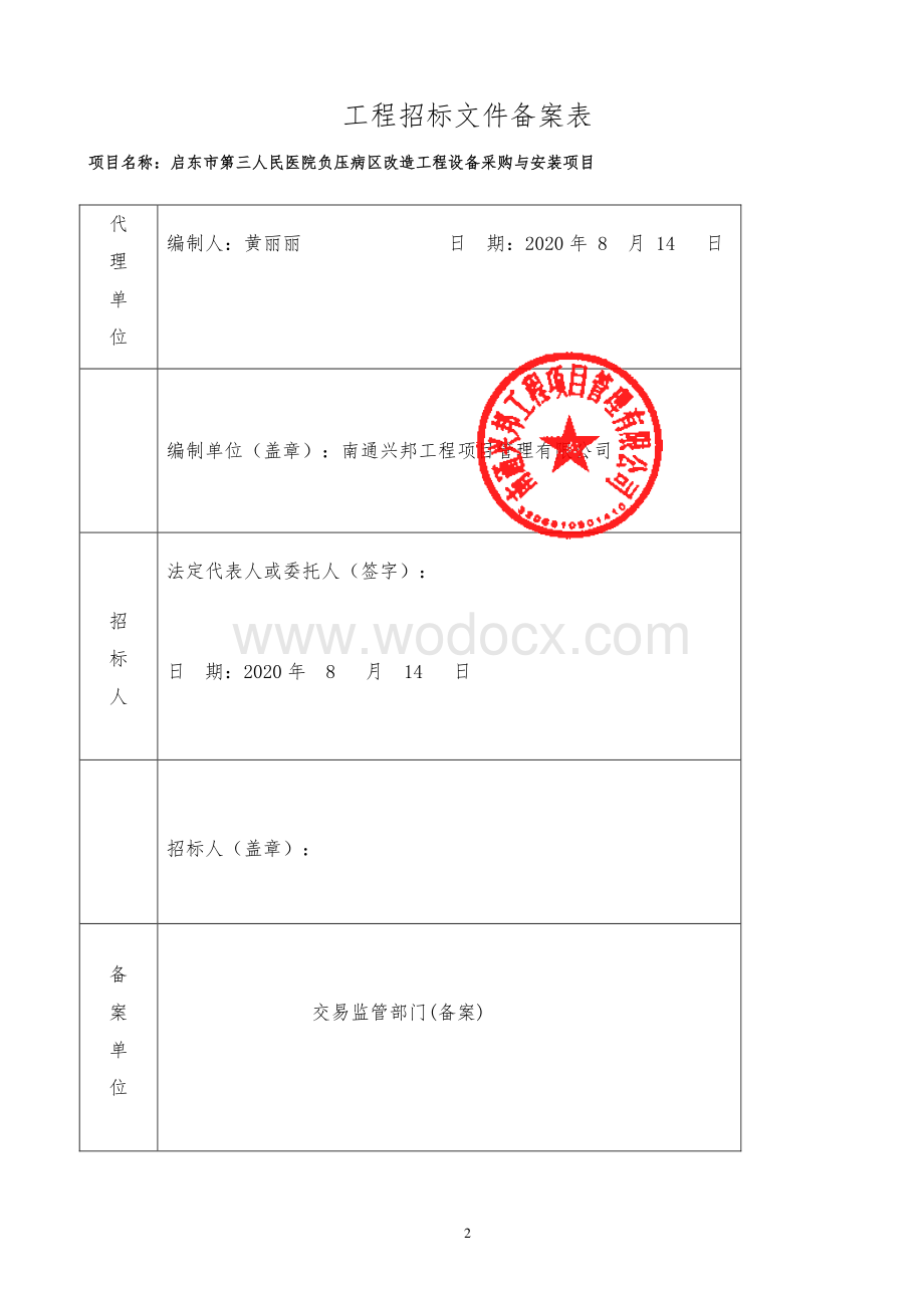 人民医院负压病区改造工程招标文件.pdf_第2页