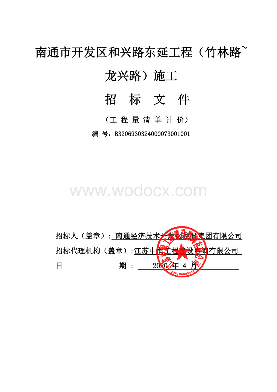 开发区和兴路东延工程施工招标文件.pdf_第1页