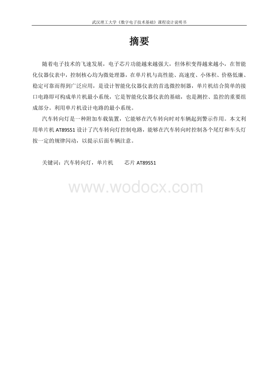 数电课设报告汽车转向灯的设计.doc_第2页