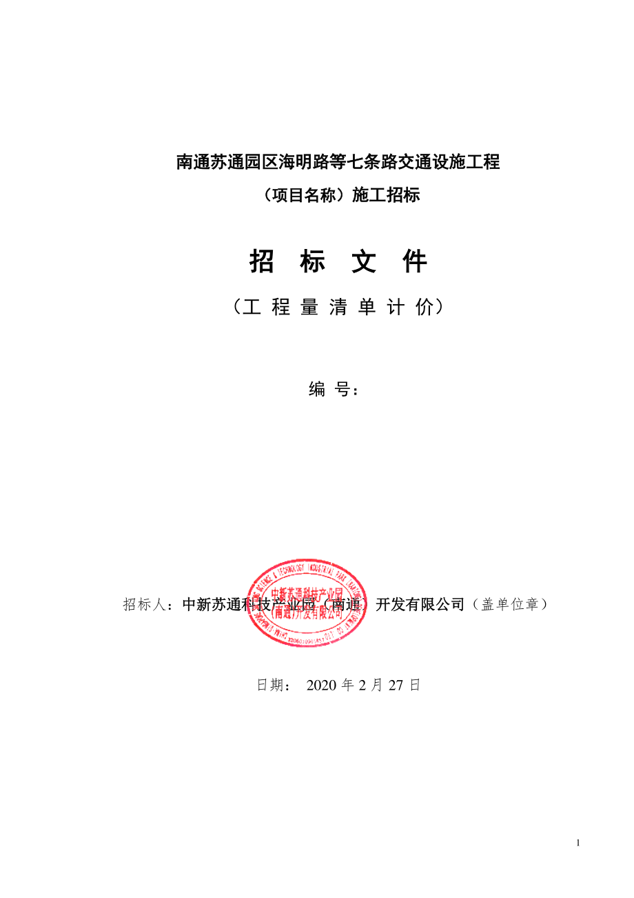 七条路交通设施工程施工招标文件.pdf_第1页