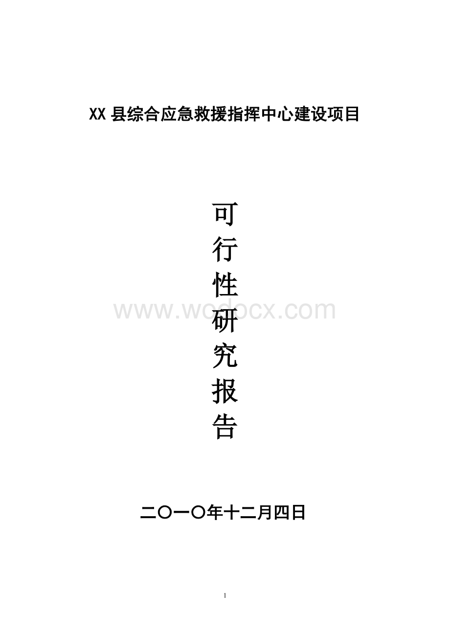 xx县综合应急救援指挥中心建设可行性研究报告.doc_第1页