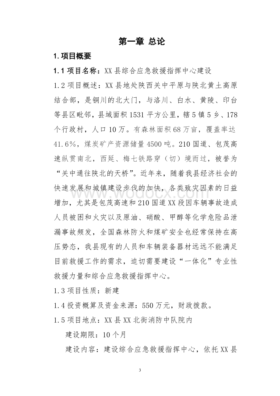 xx县综合应急救援指挥中心建设可行性研究报告.doc_第3页