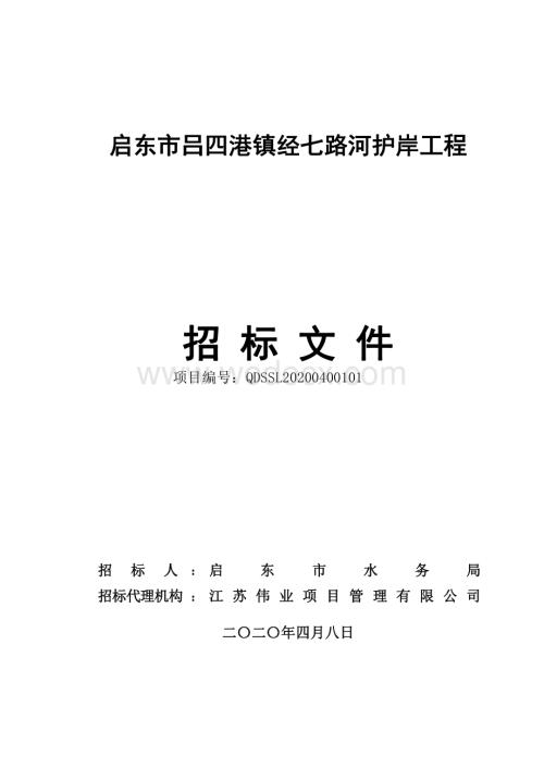 吕四港镇经七路河护岸工程资招标文件.pdf