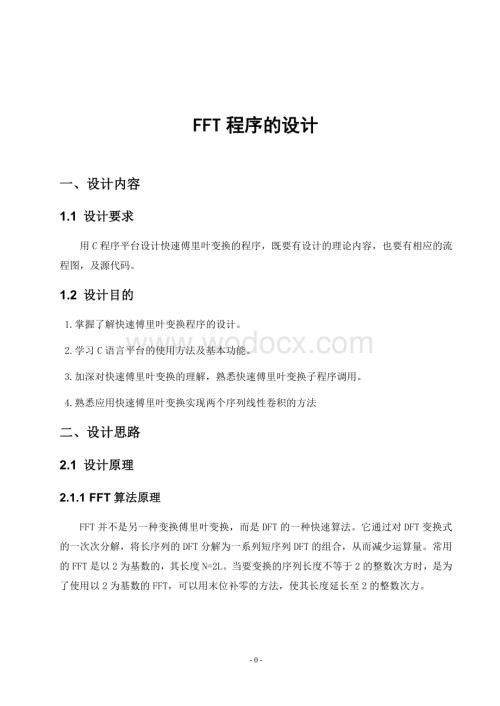 FFT程序的设计.doc