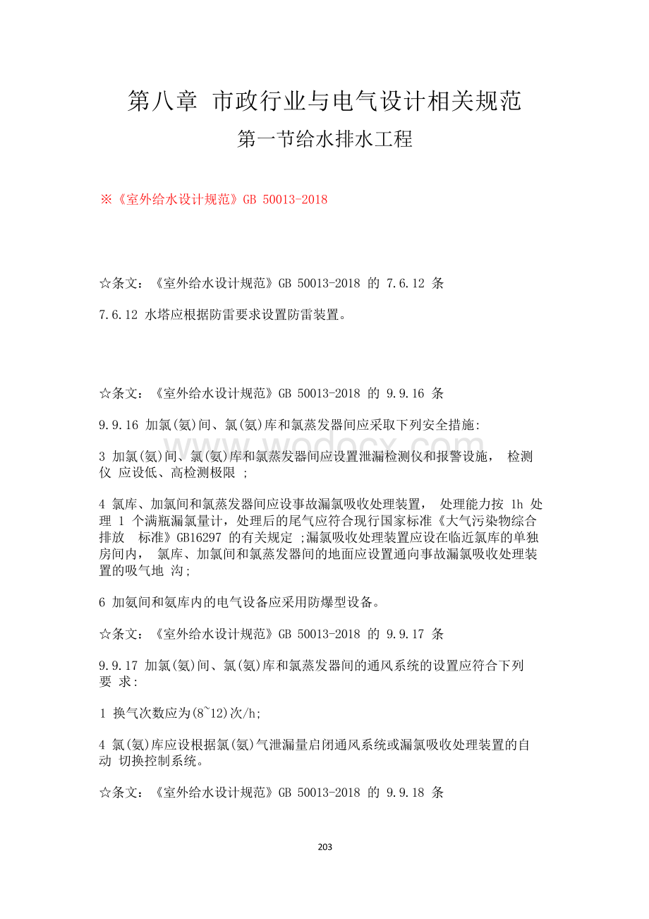 市政行业与电气设计相关规范强条汇总.docx_第1页