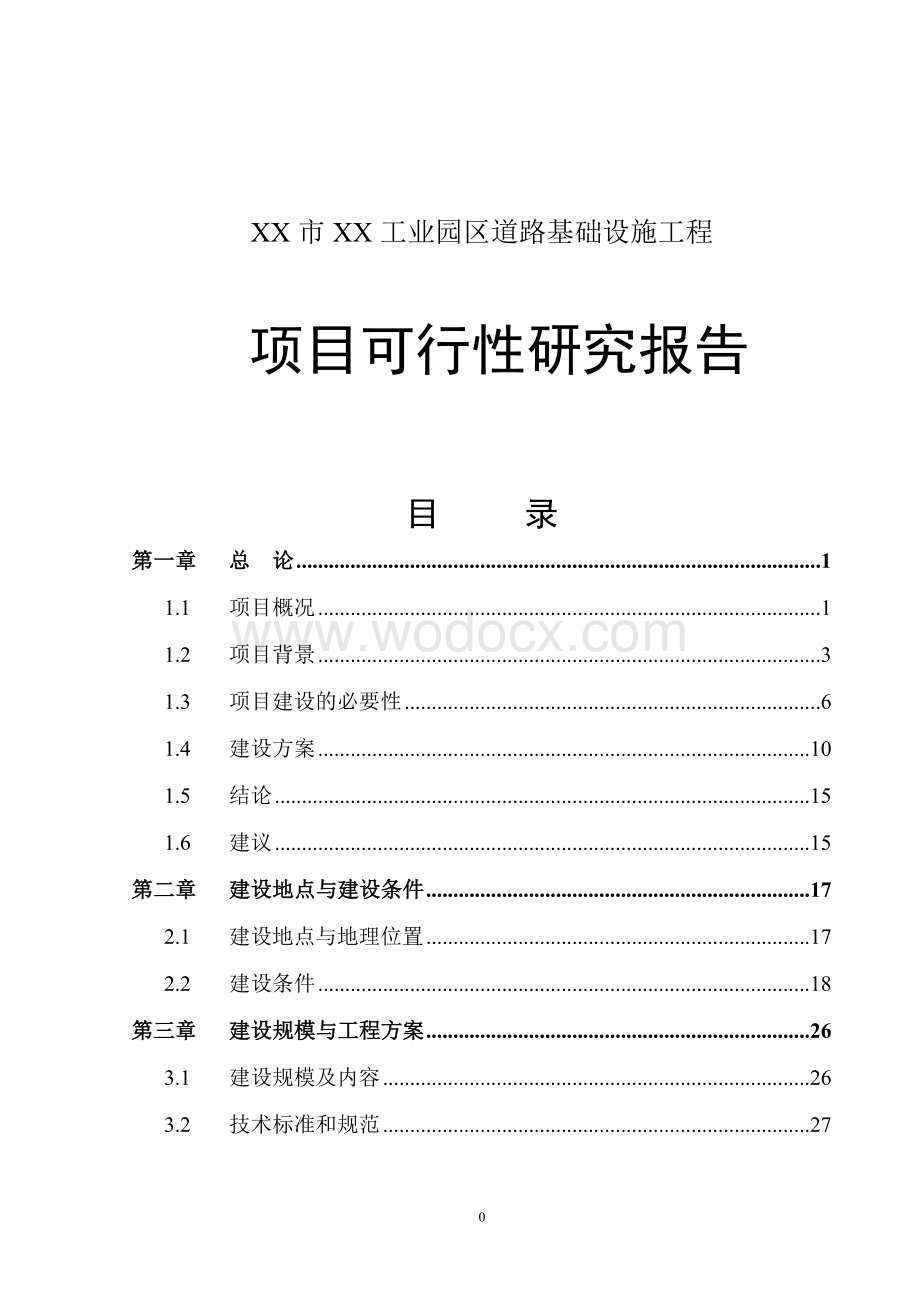 工业园区道路基础设施工程项目可行性研究报告.doc_第1页