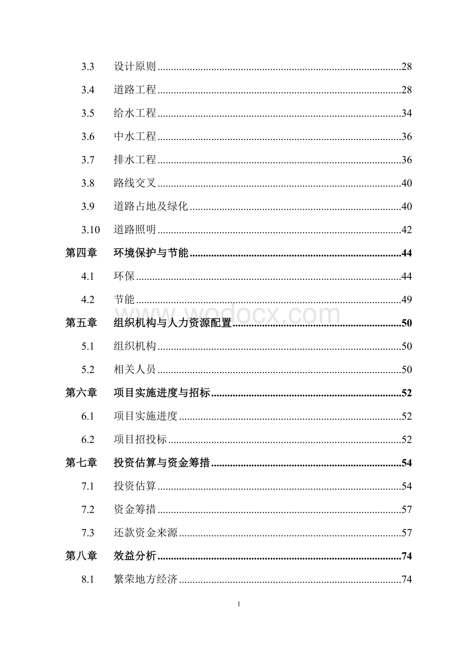 工业园区道路基础设施工程项目可行性研究报告.doc_第2页