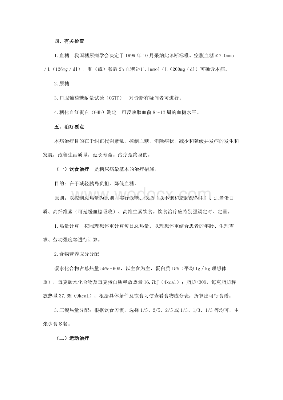 糖尿病护理计划.doc_第3页