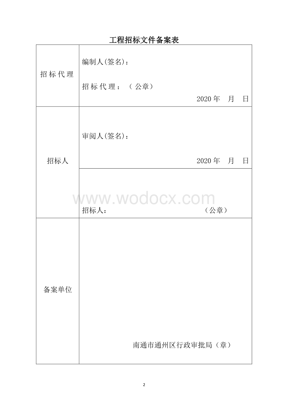 市政公用工程施工资格后审招标文件.pdf_第2页