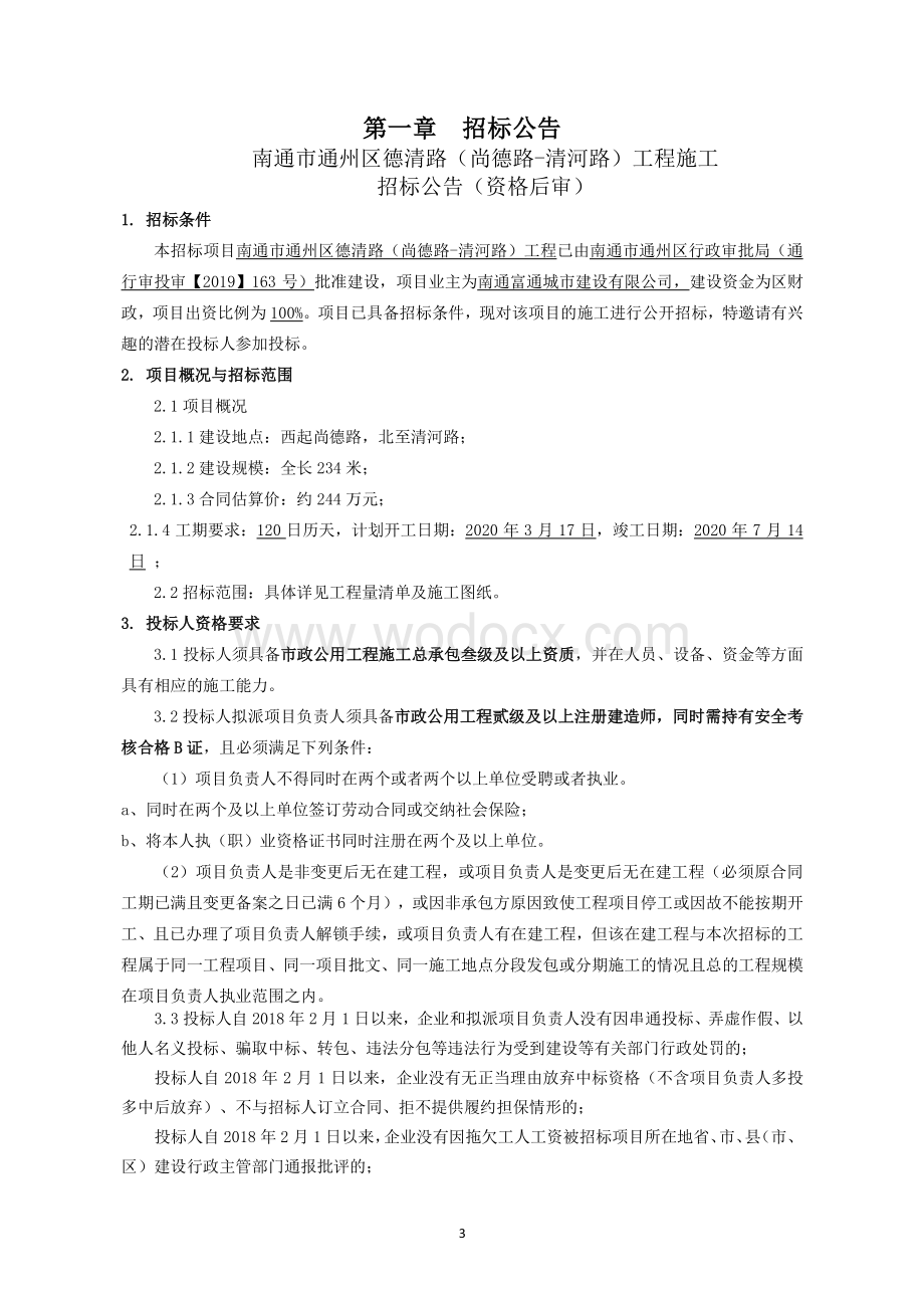 市政公用工程施工资格后审招标文件.pdf_第3页