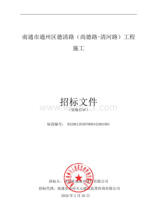 市政公用工程施工资格后审招标文件.pdf