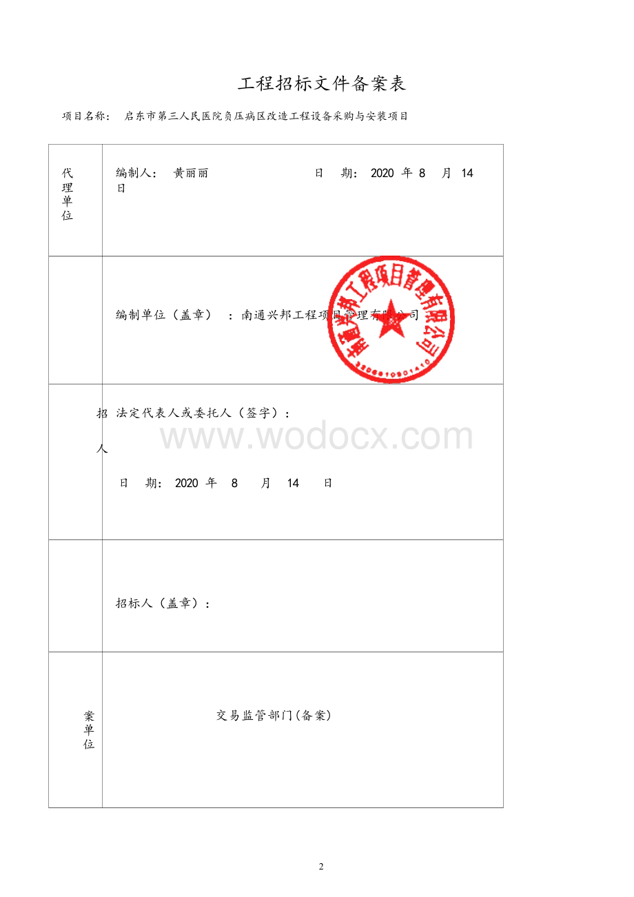 人民医院负压病区改造工程招标文件.docx_第2页