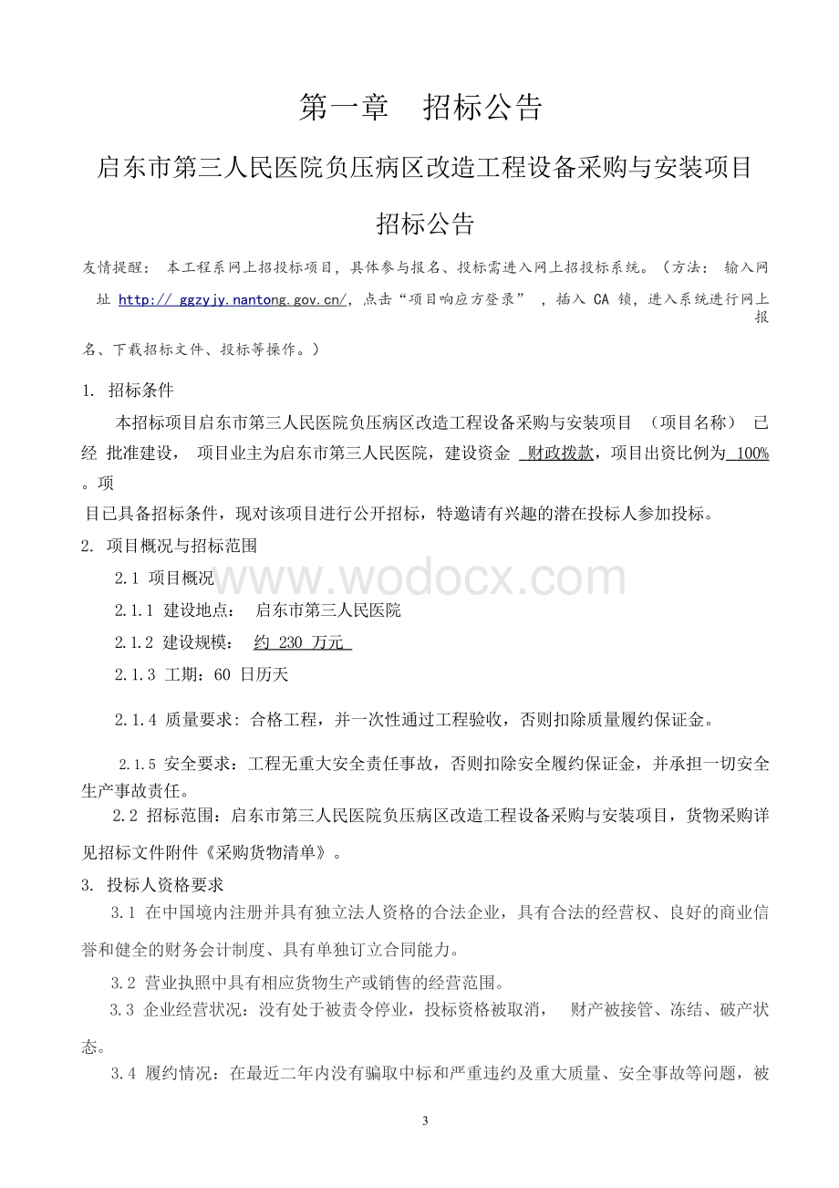 人民医院负压病区改造工程招标文件.docx_第3页