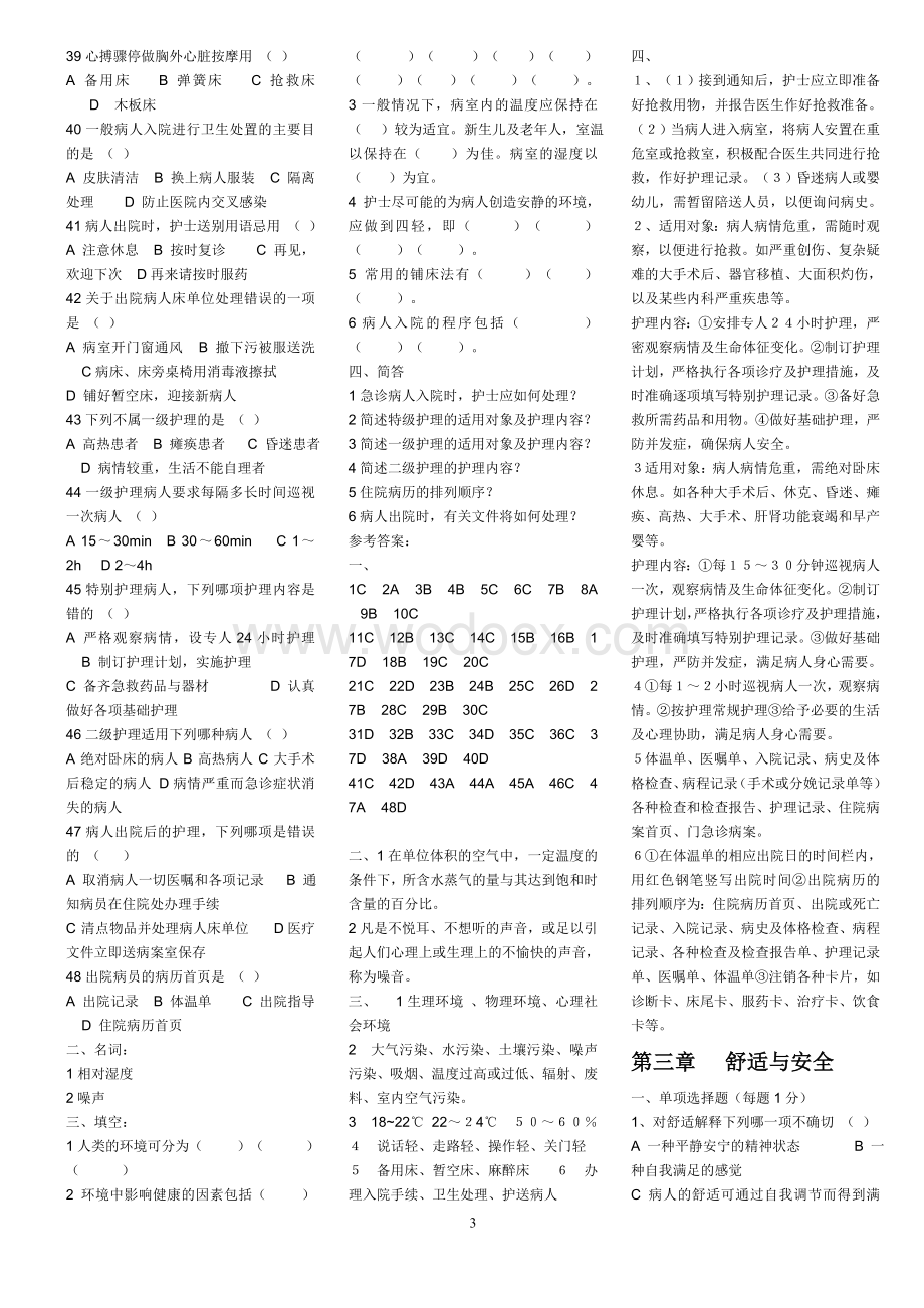 基础护理题库.doc_第3页