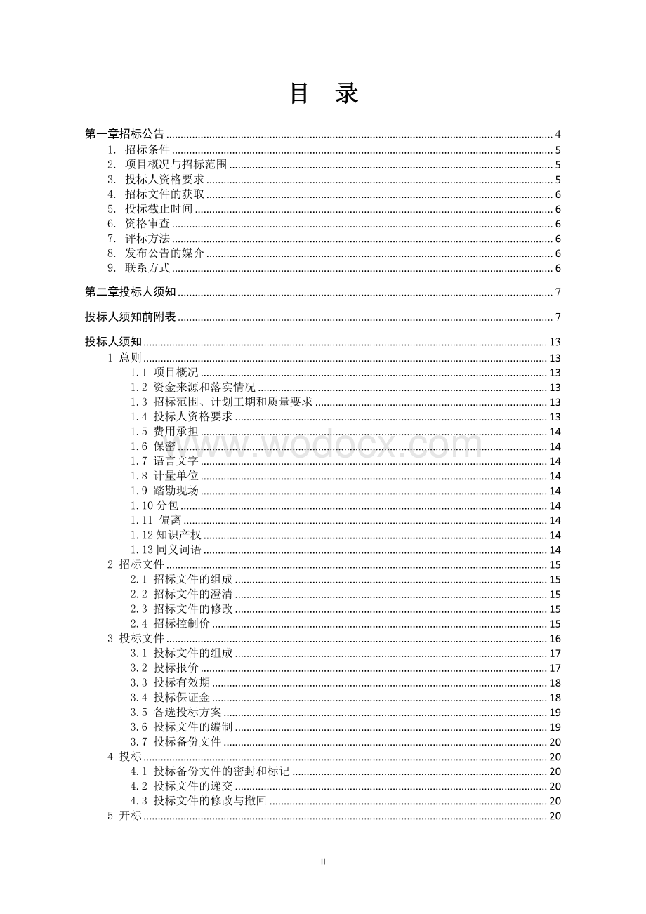 污水处理厂污水主管道建设工程招标文件.pdf_第2页
