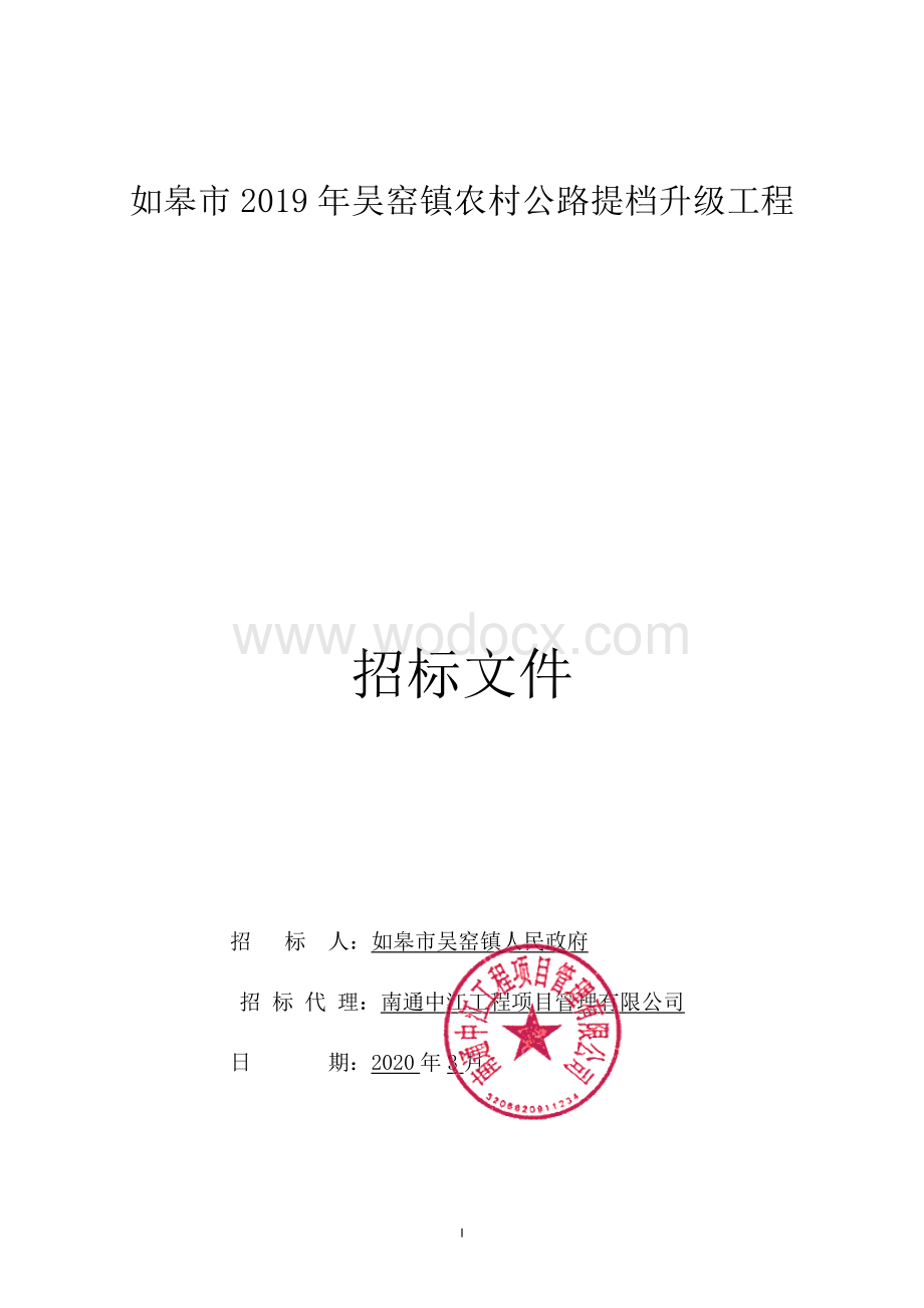 如皋市2019年吴窑镇农村公路提档升级工程二标段资格后审招标文件正文.pdf_第1页