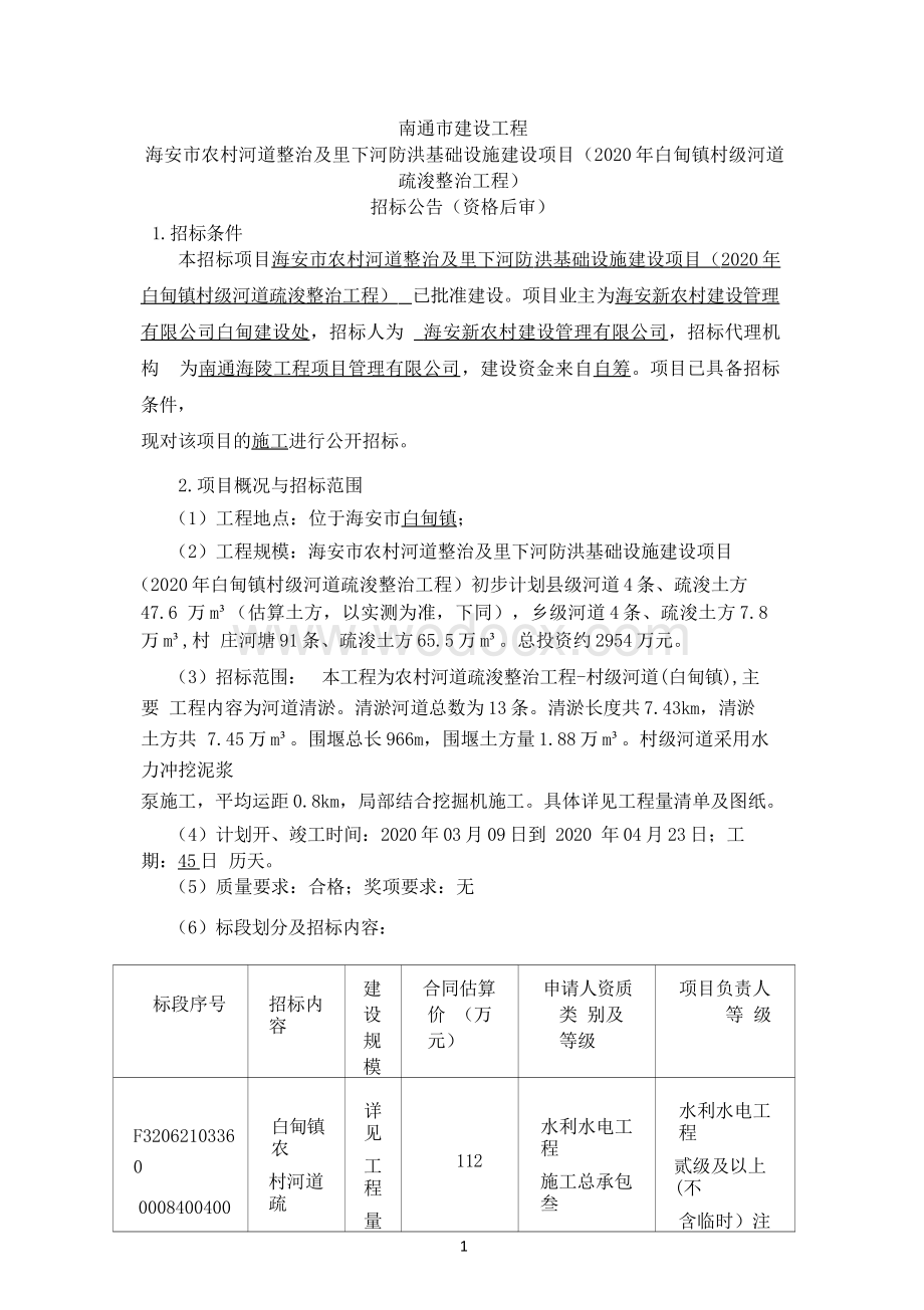 农村河道疏浚整治及拆坝建涵工程招标文件.docx_第1页