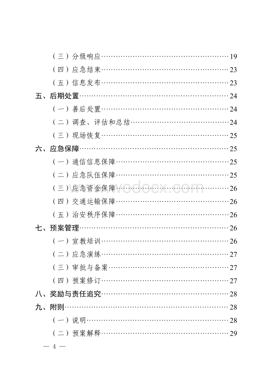 西安市集中供热事故应急预案.pdf_第3页