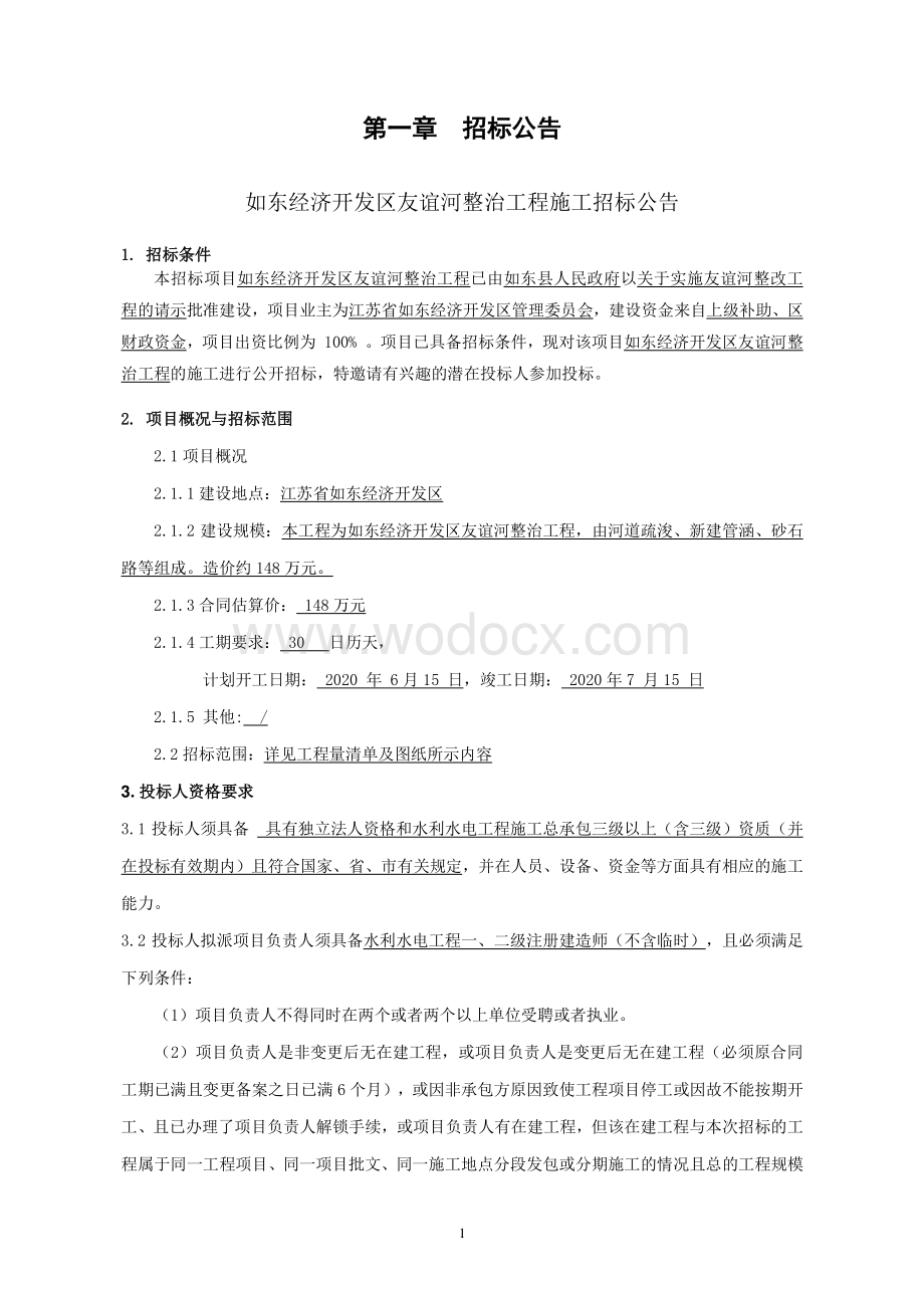 经济开发区友谊河整治工程招标文件.pdf_第2页