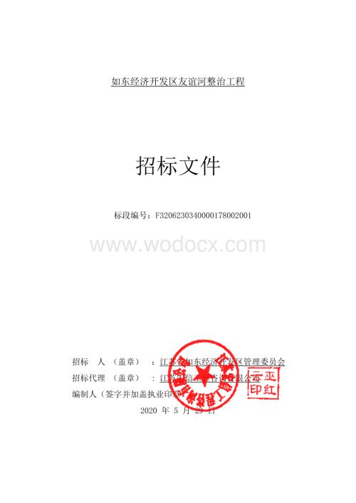 经济开发区友谊河整治工程招标文件.pdf