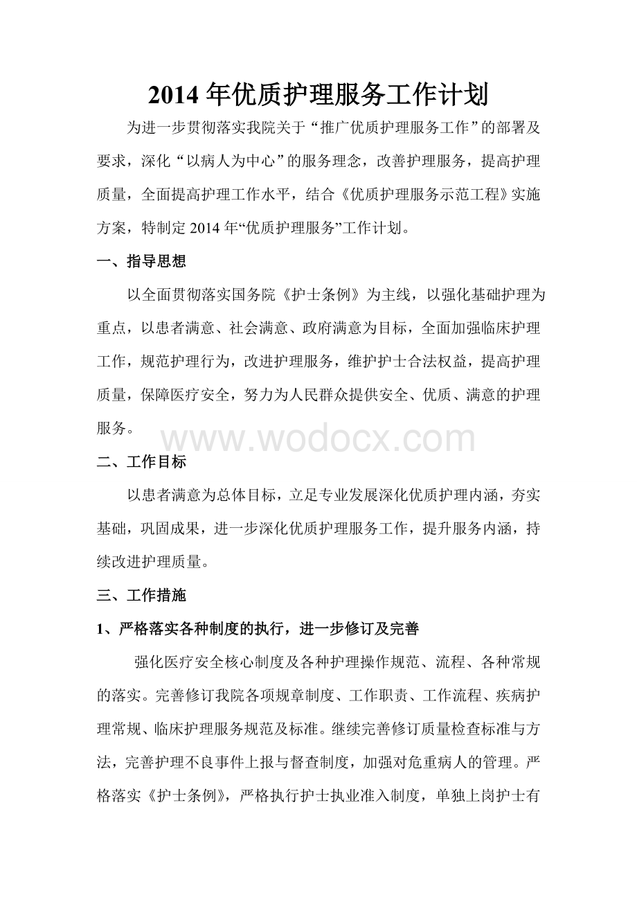 优质护理服务工作计划.doc_第1页