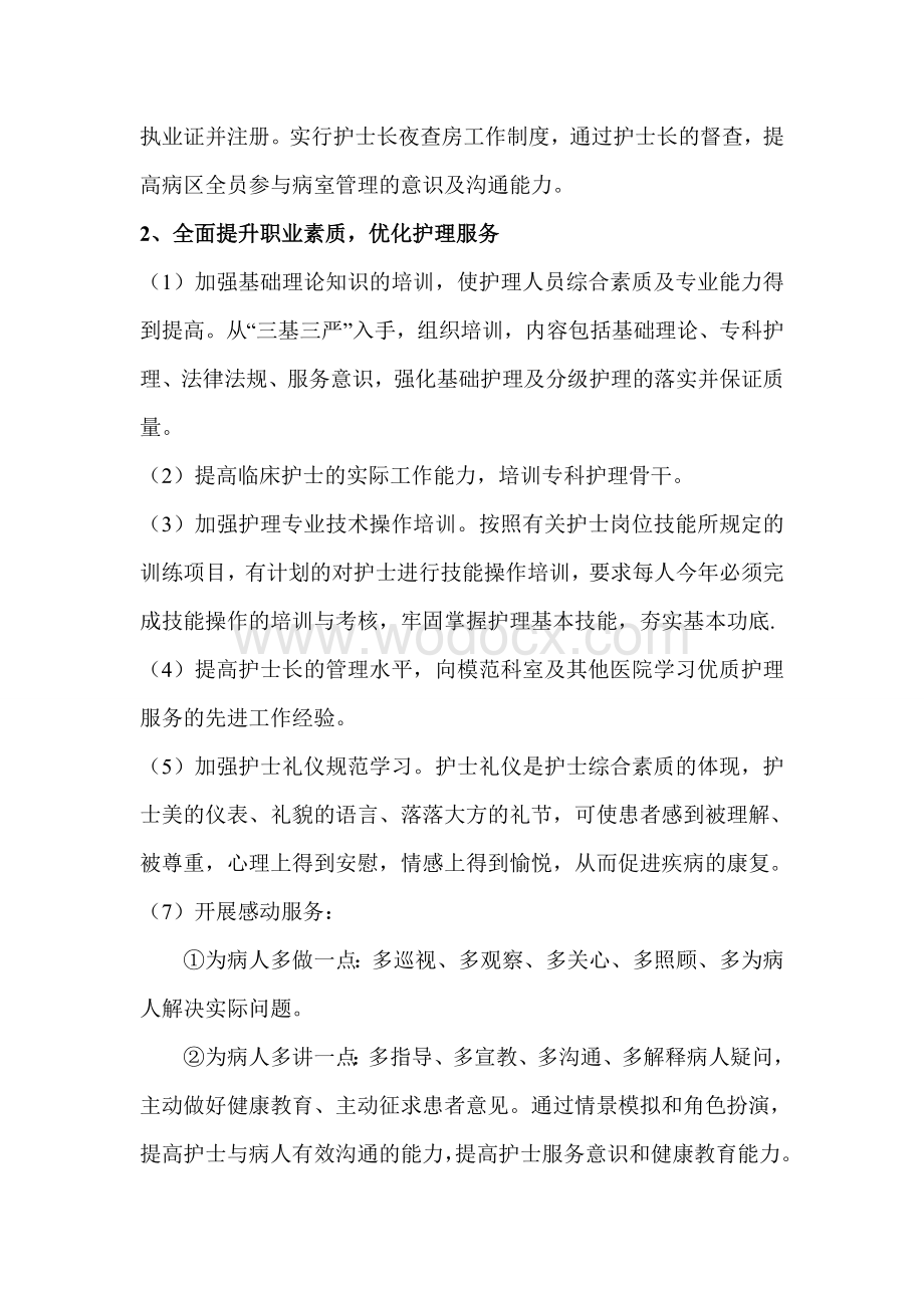 优质护理服务工作计划.doc_第2页