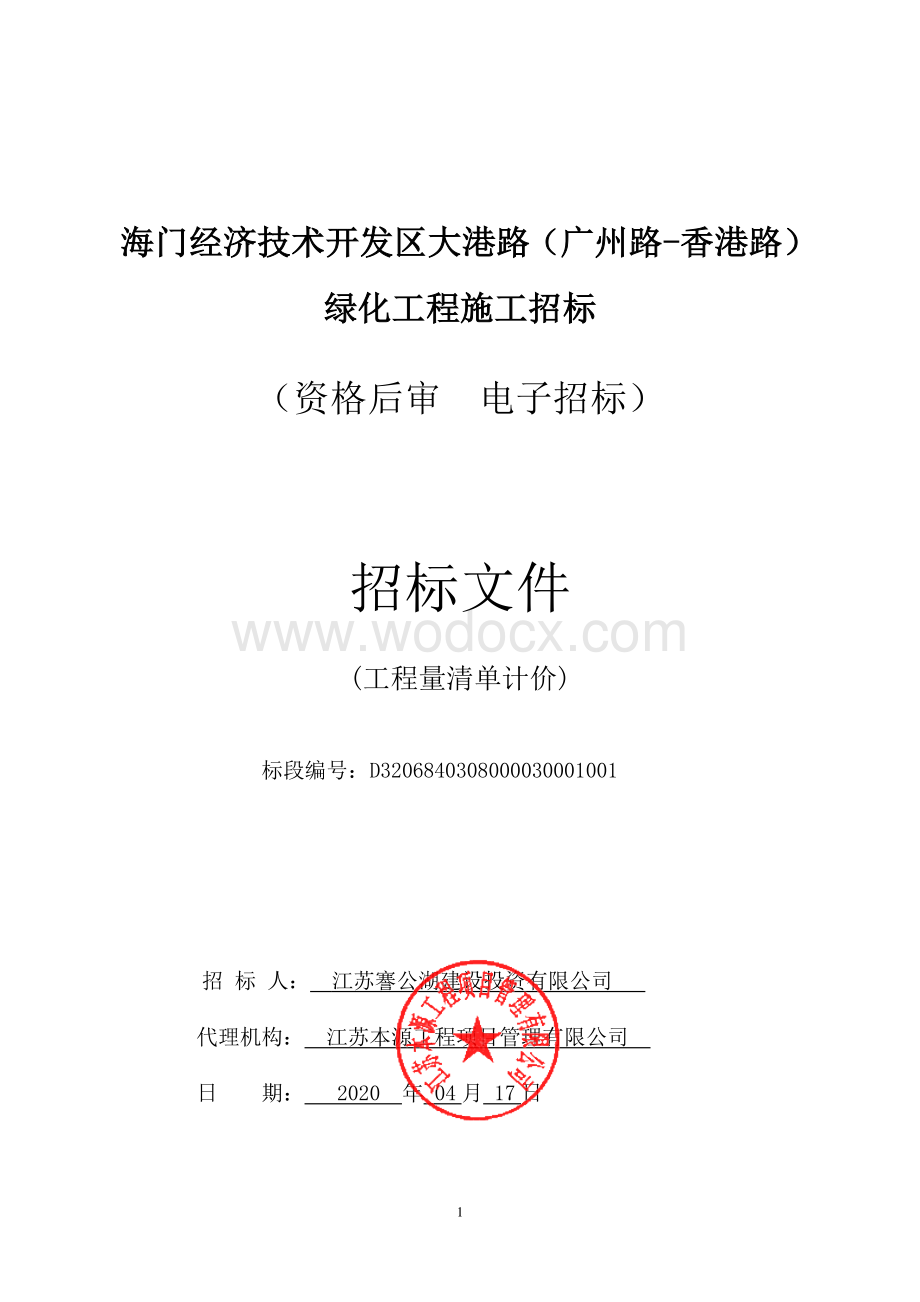 经济技术开发区大港路绿化工程资格后审招标文件.pdf_第1页