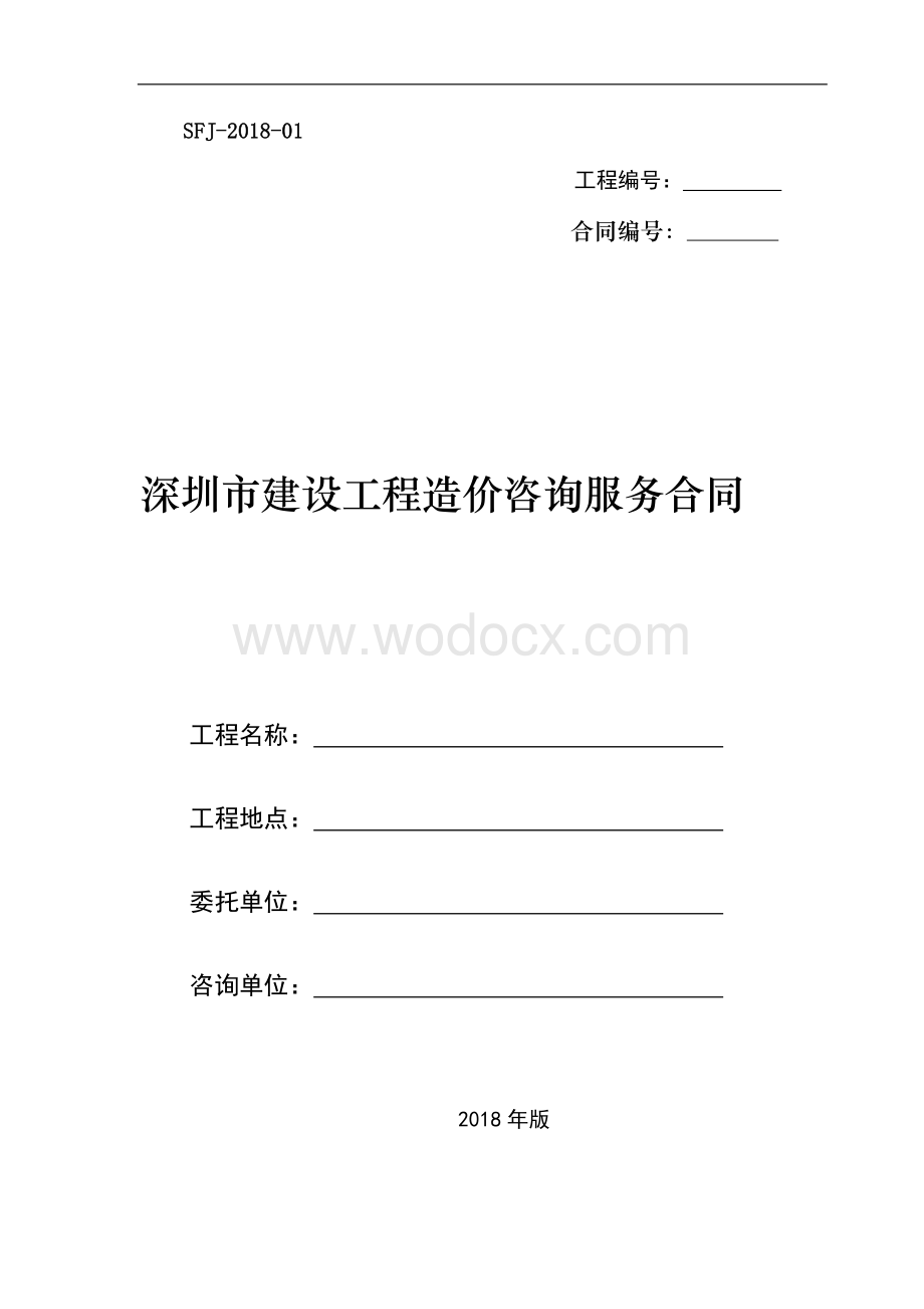 深圳市建设工程造价咨询服务合同示范文本.docx_第1页
